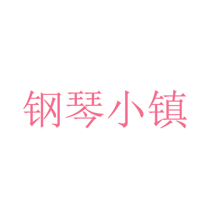 钢琴小镇