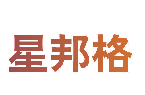 星邦格