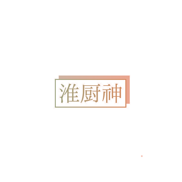 淮厨神