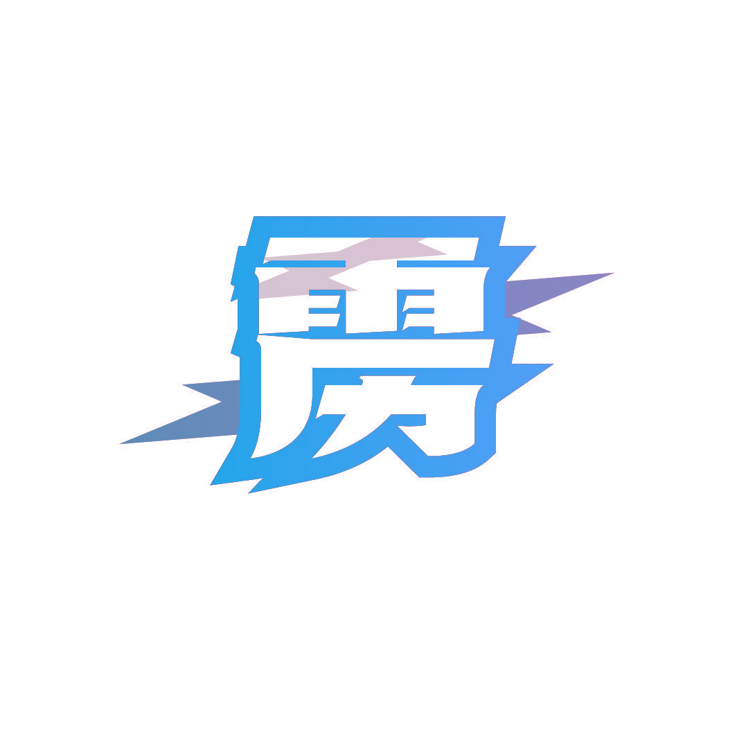 雳