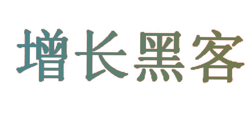 增长黑客