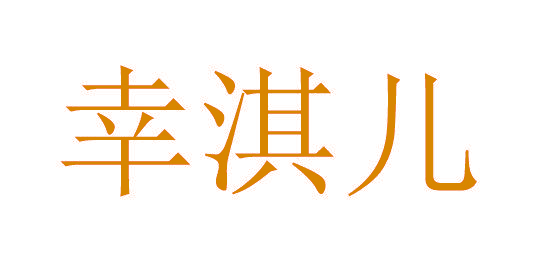 幸淇儿