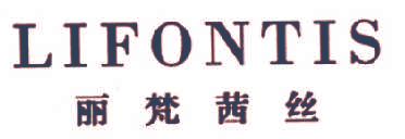 丽梵茜丝 LIFONTIS