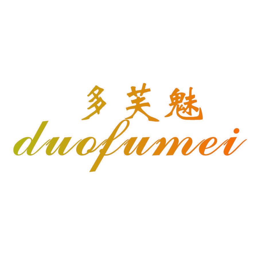 多芙魅