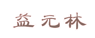 益元林