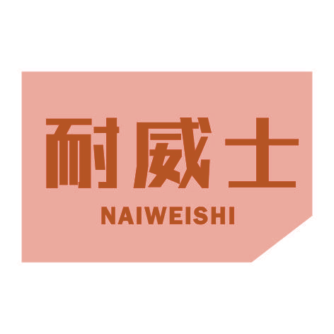 耐威士NAIWEISHI