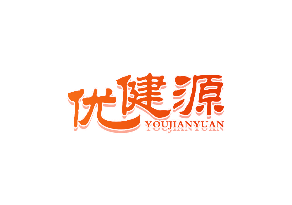 优健源