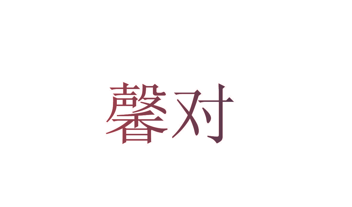 馨对