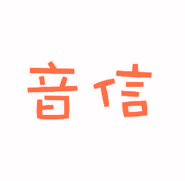 音信
