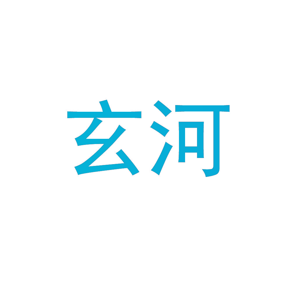 玄河