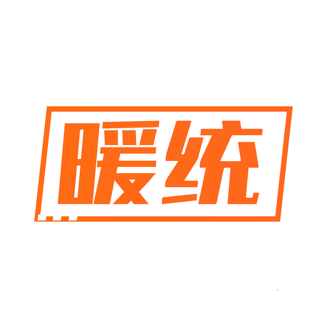 暖统