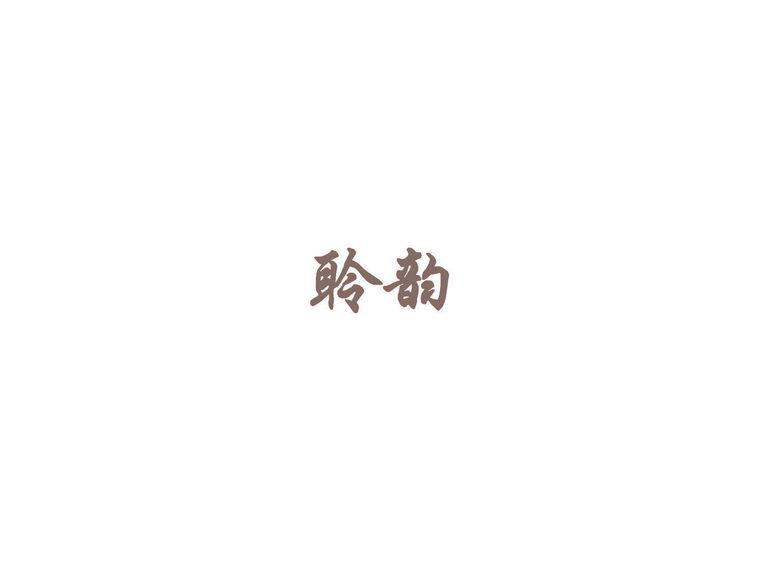 聆韵