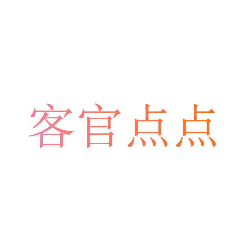 客官点点