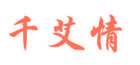 千艾情