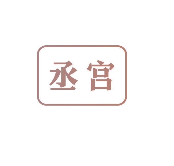 丞宫