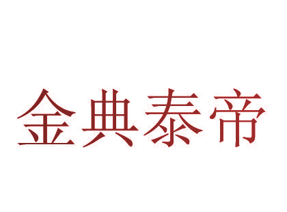 金典泰帝