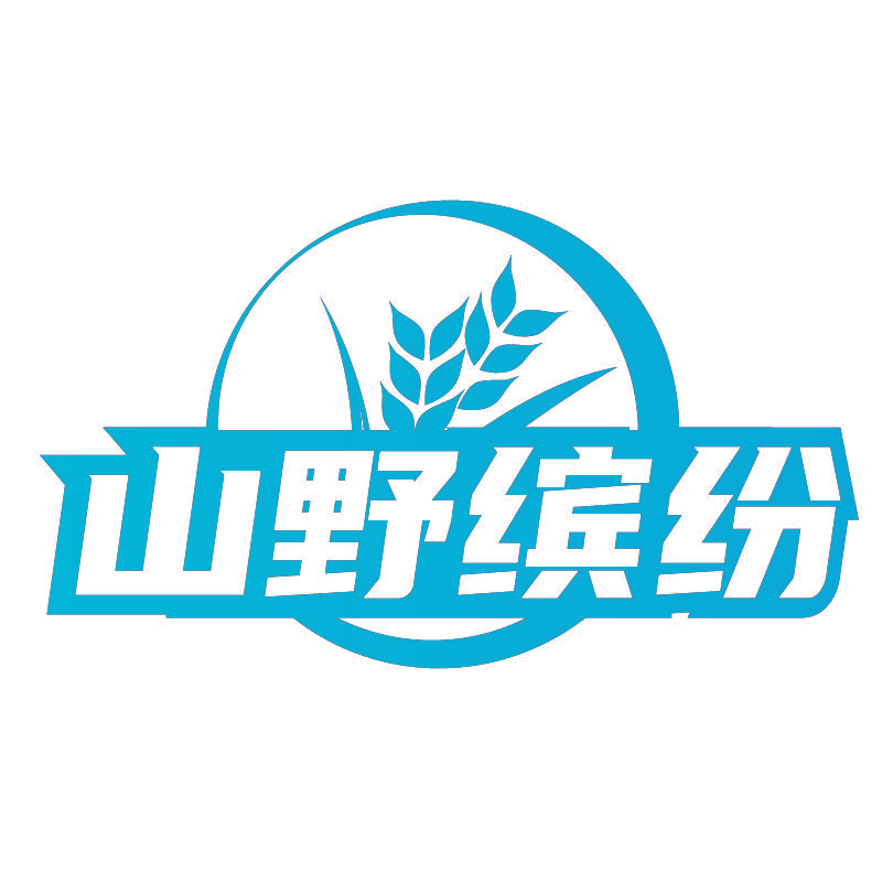 山野缤纷