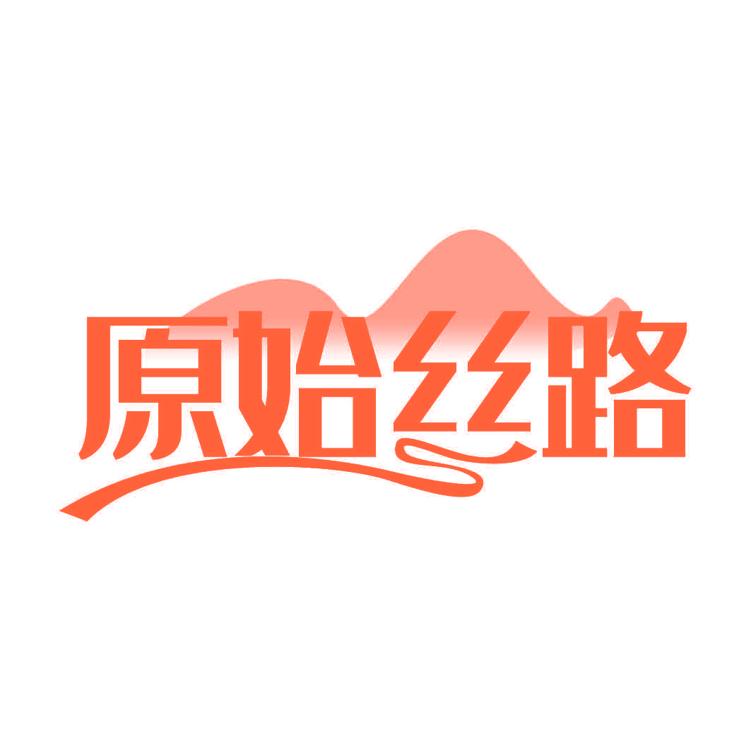 原始丝路