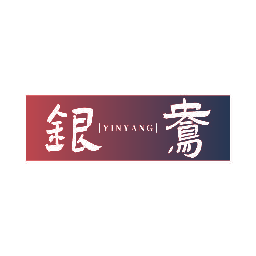 银鸯