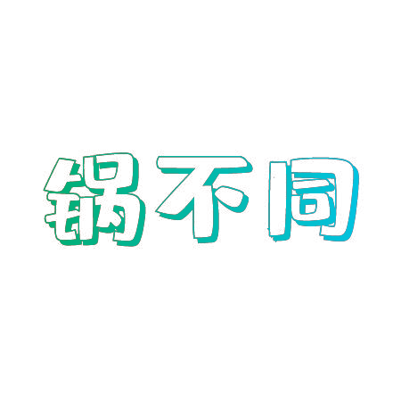 锅不同