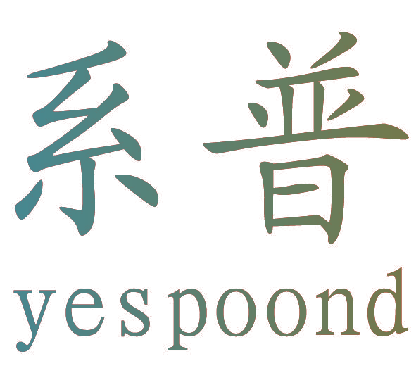系普 YESPOOND