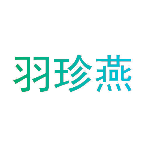 羽珍燕