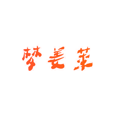 梦姜莱