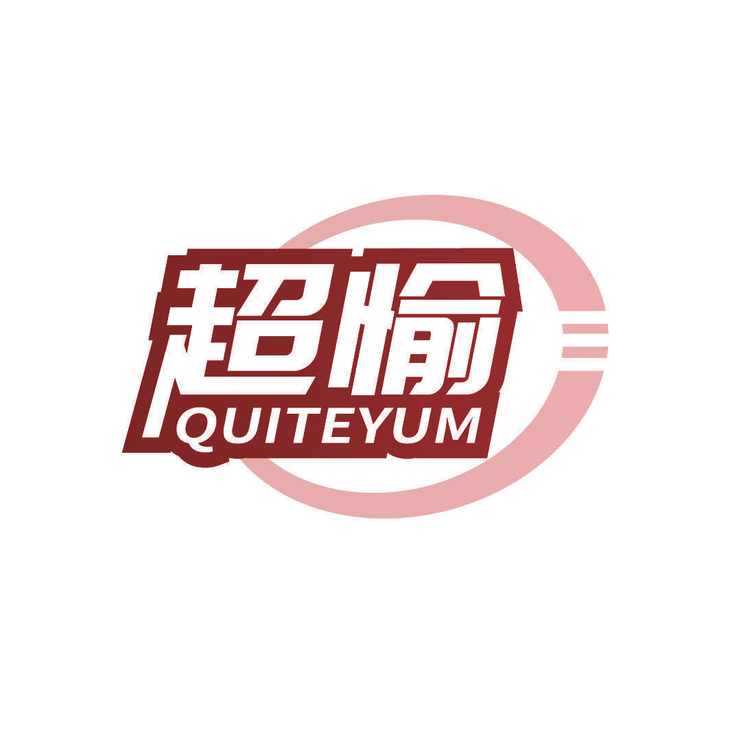 超愉 QUITEYUM