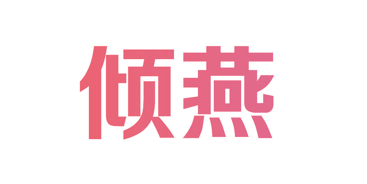倾燕
