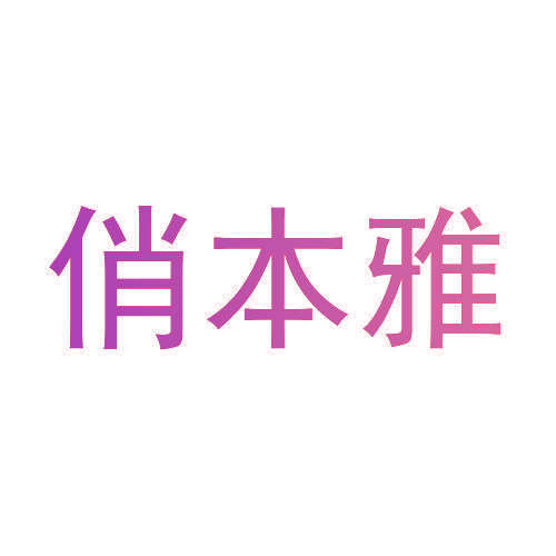 俏本雅