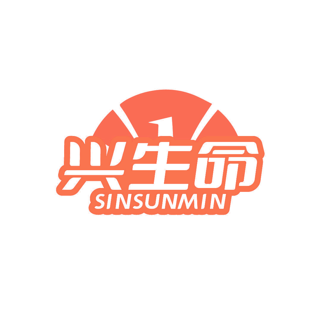 兴生命 SINSUNMIN