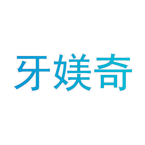 牙媄奇
