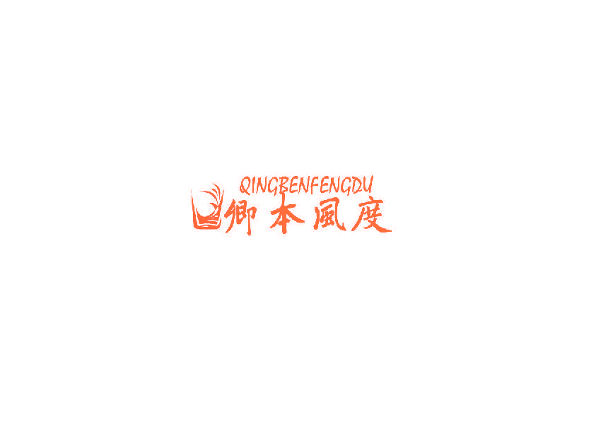 卿本风度