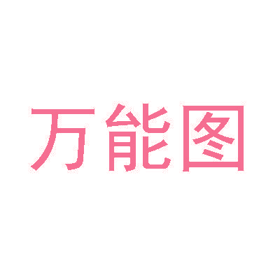 万能图