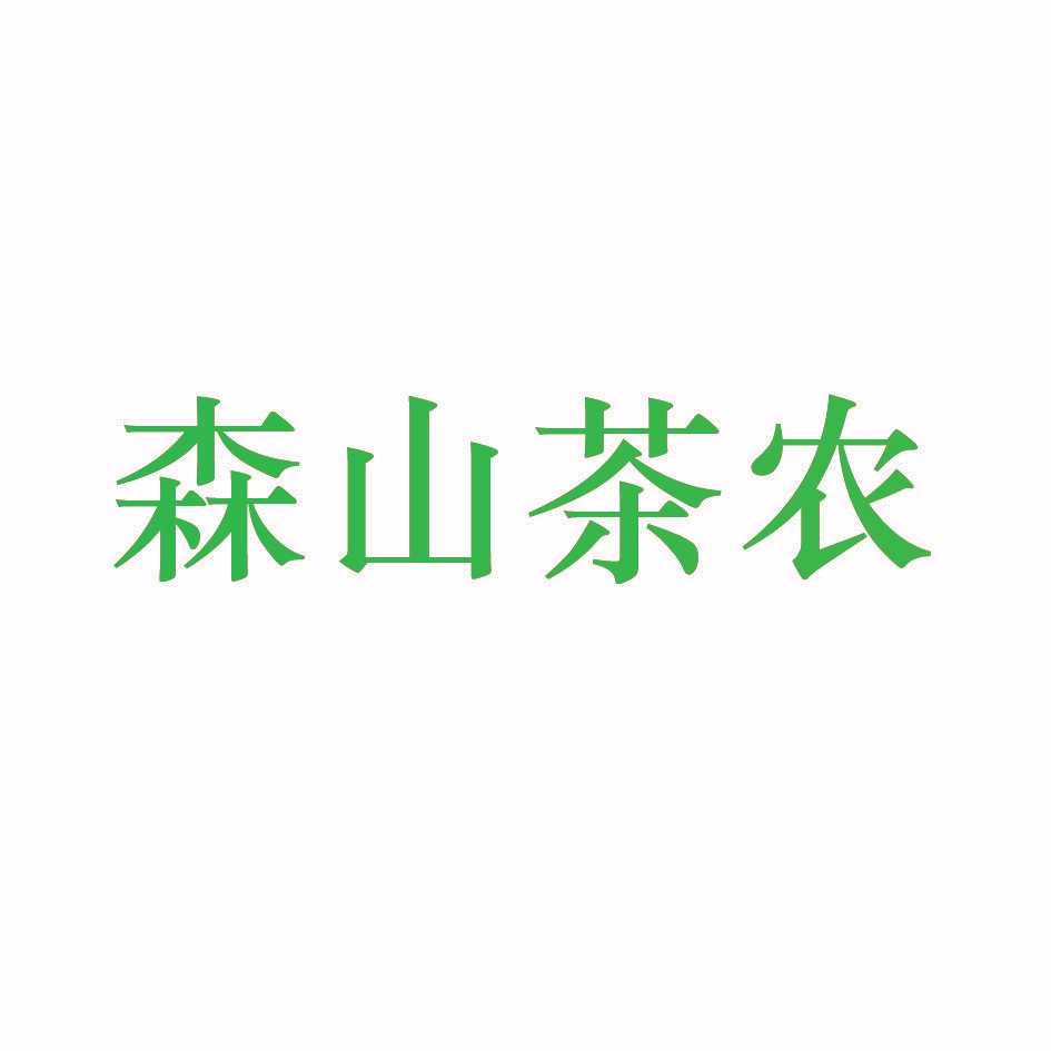 森山茶农