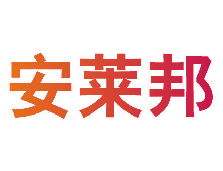 安莱邦