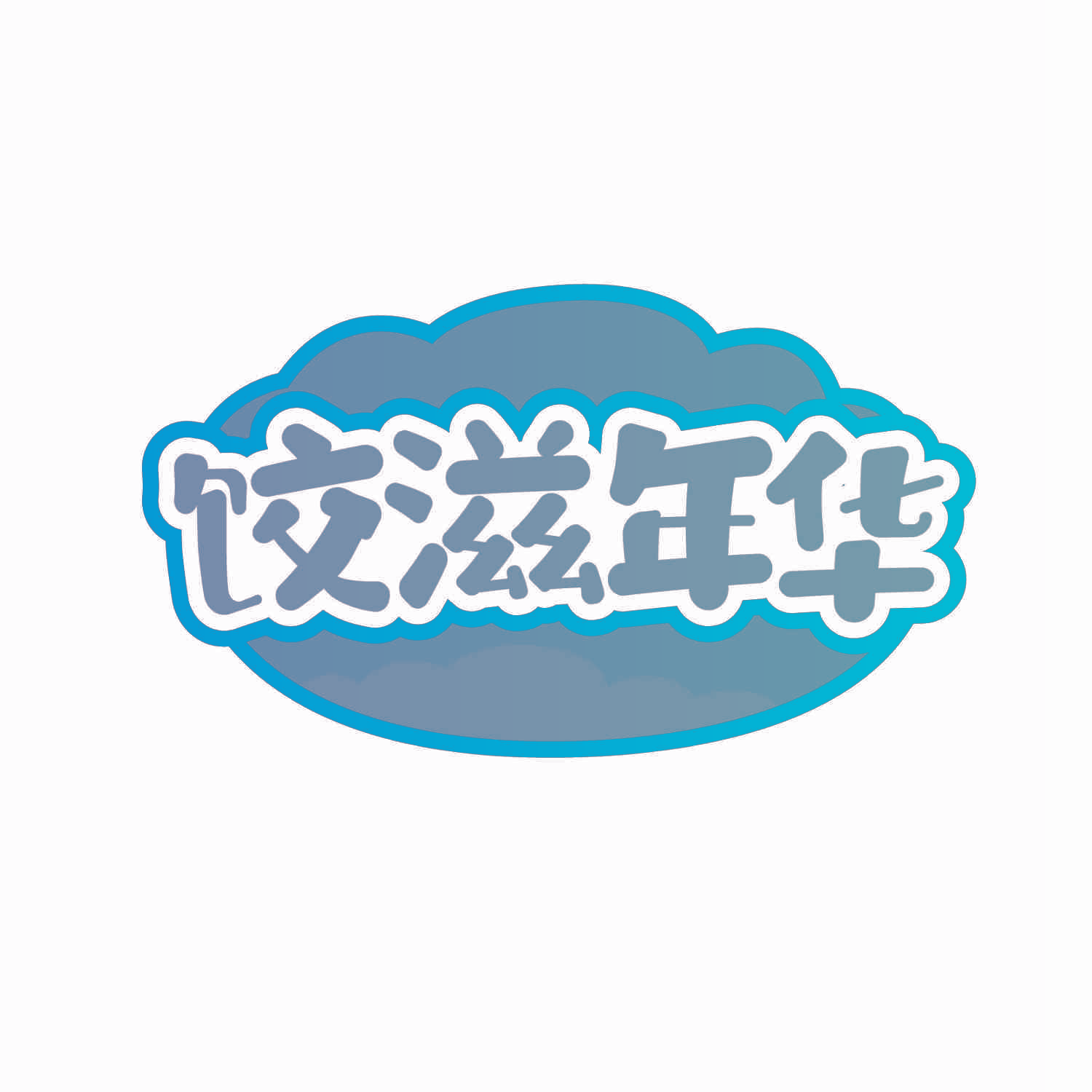饺滋年华