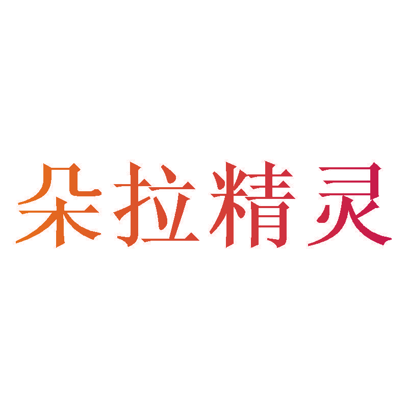 朵拉精灵