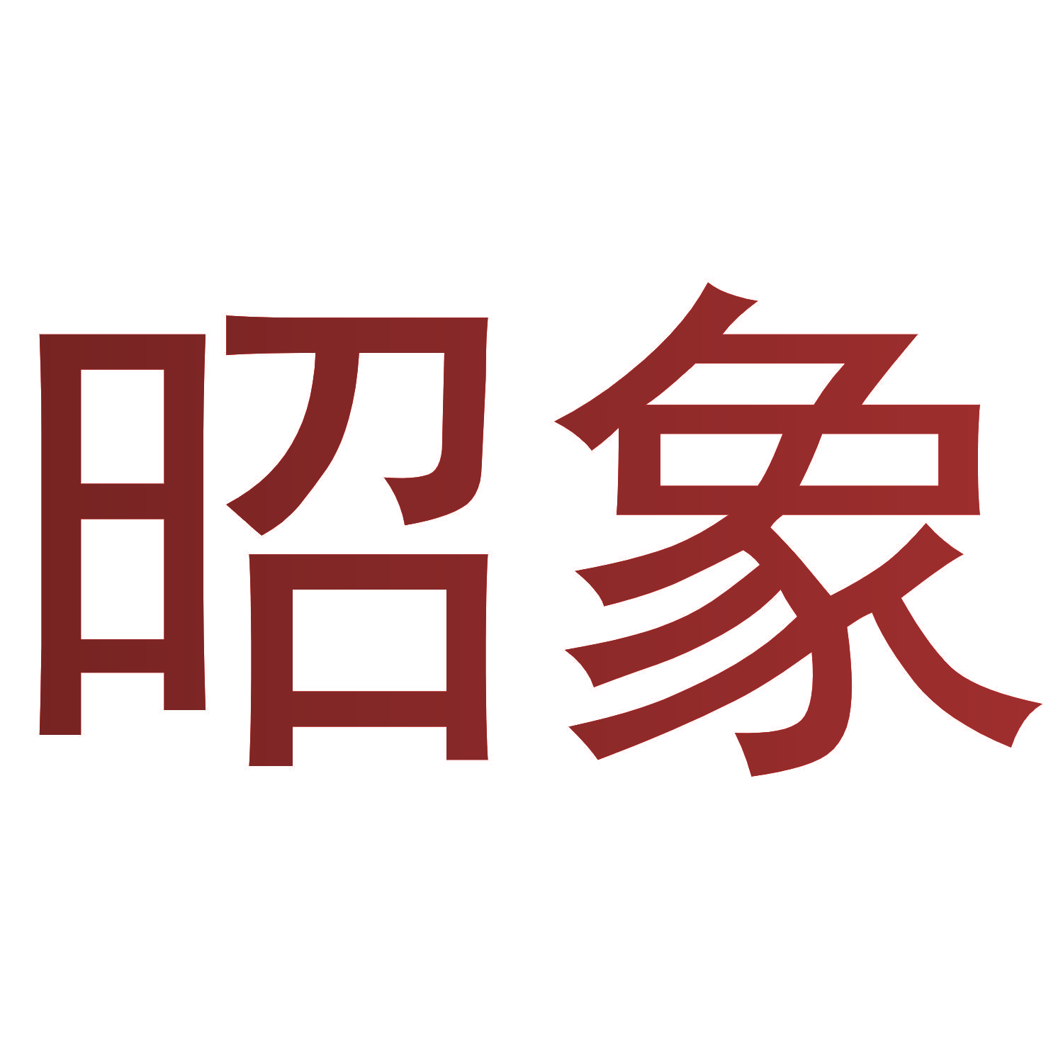 昭象