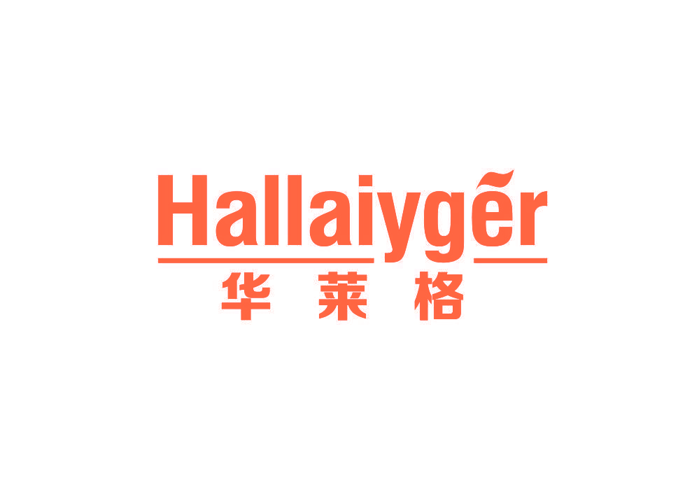 华莱格 HALLAIYGER