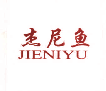 杰尼鱼