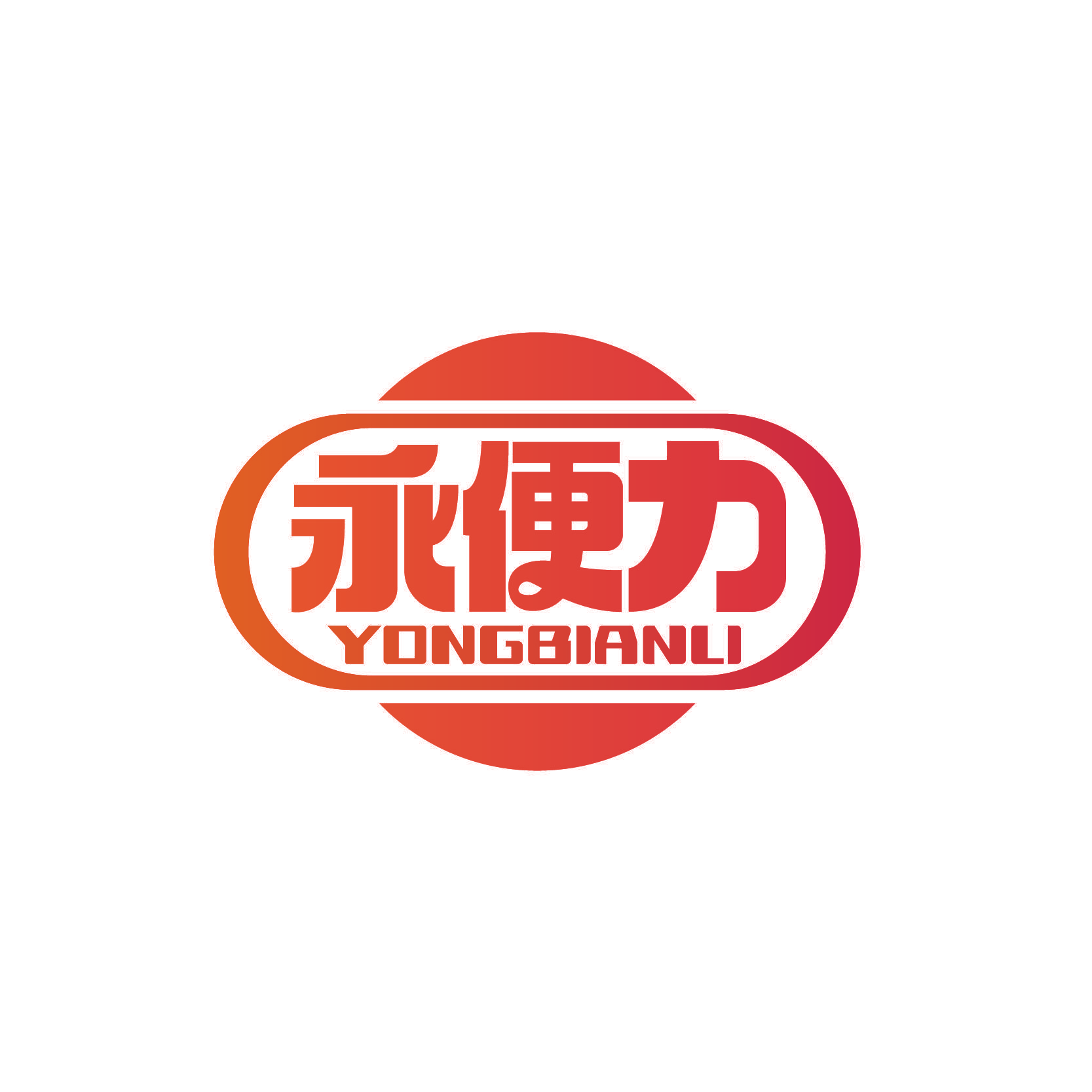 永便力