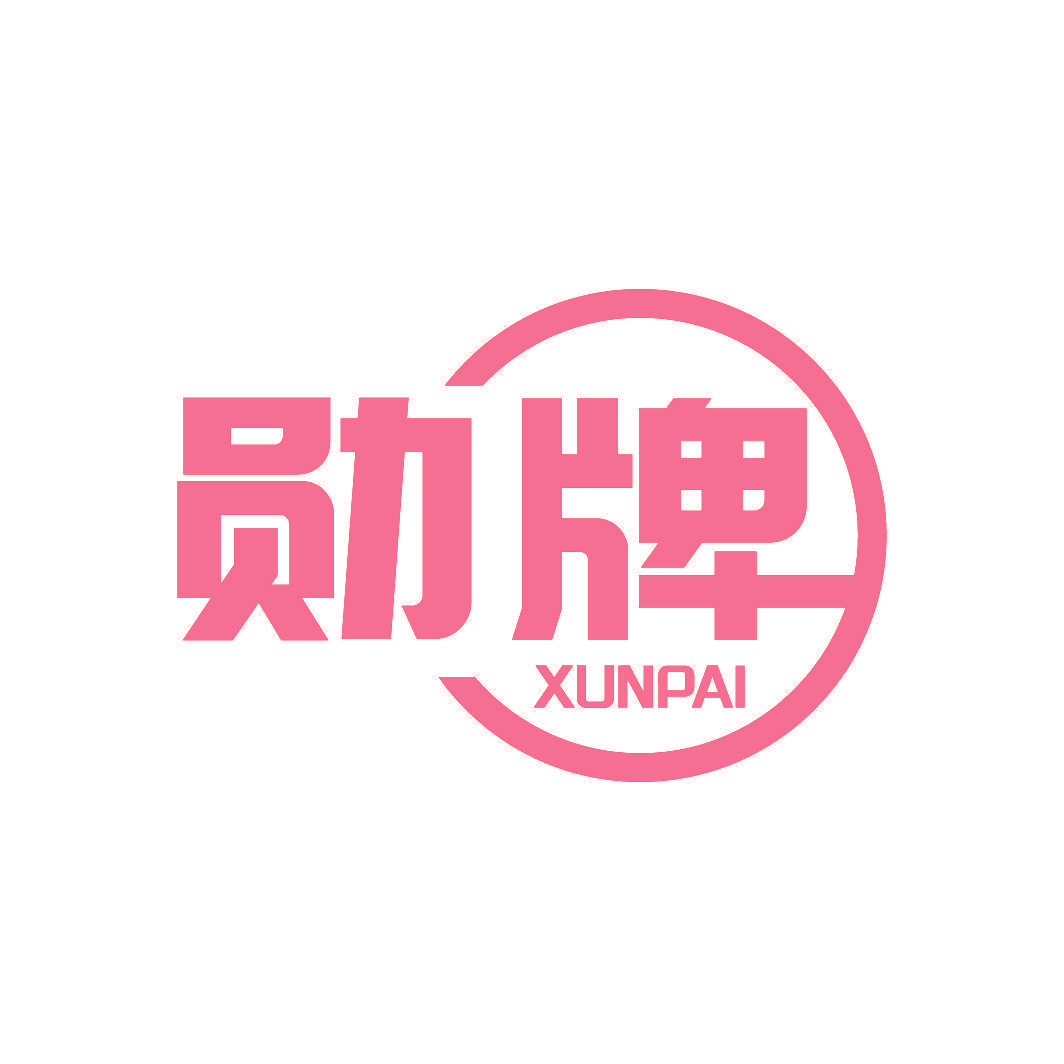 勋牌