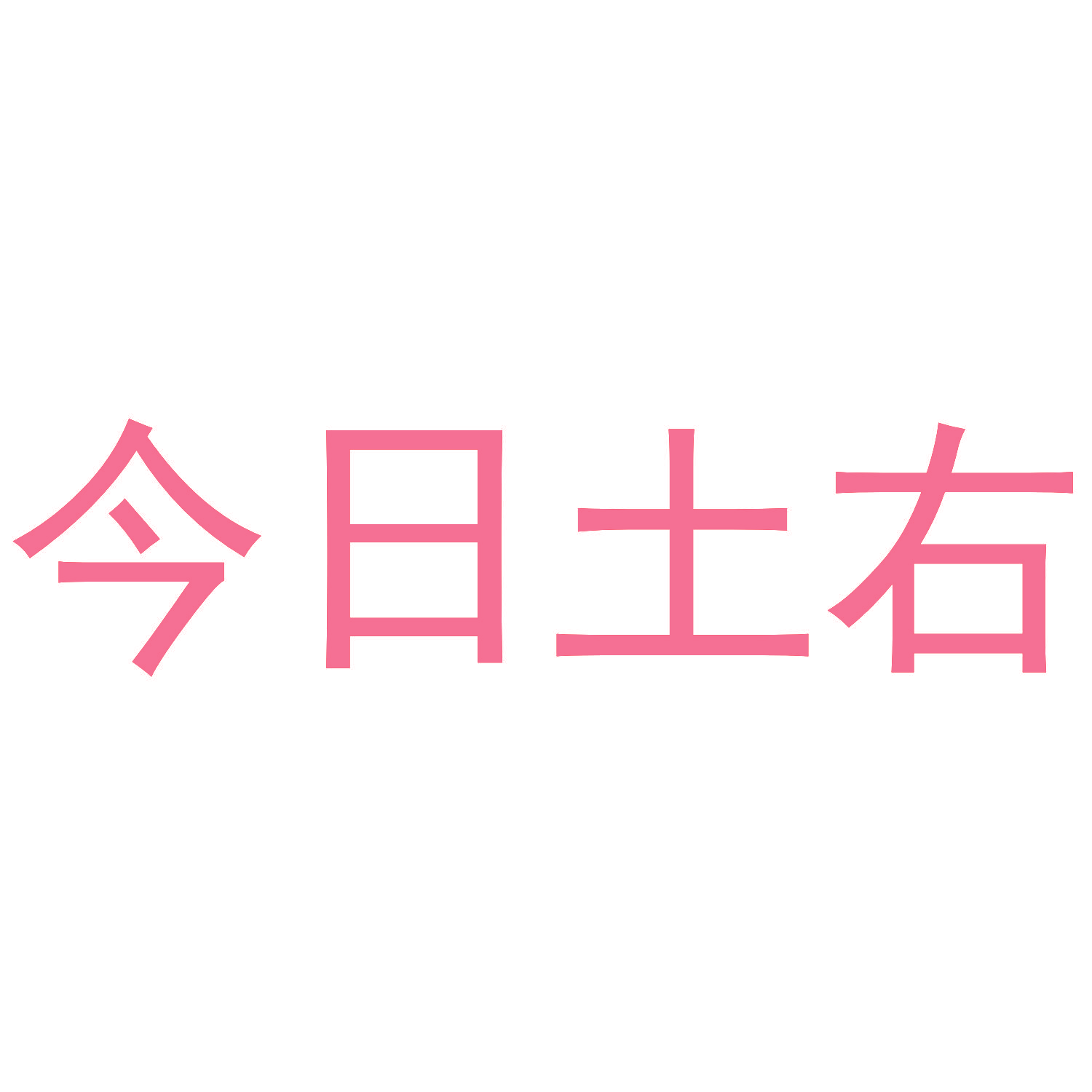 今日土右