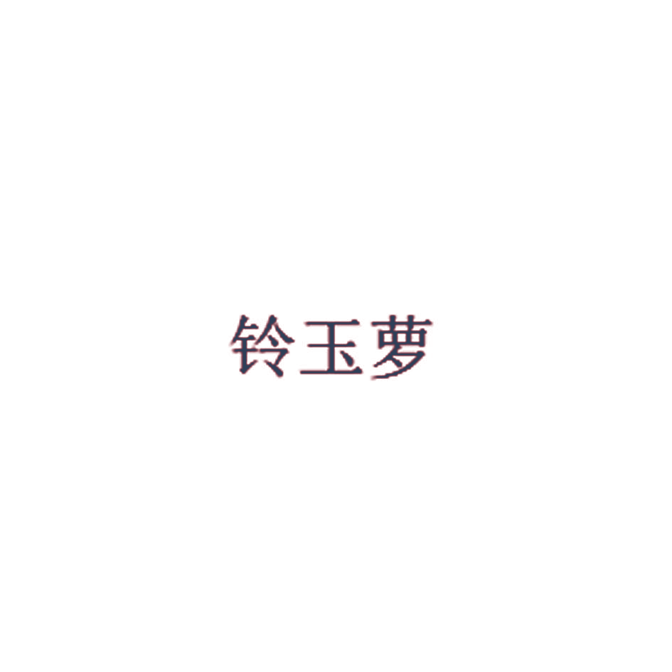 铃玉萝
