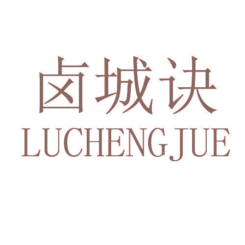 卤城诀,LUCHENGJUE