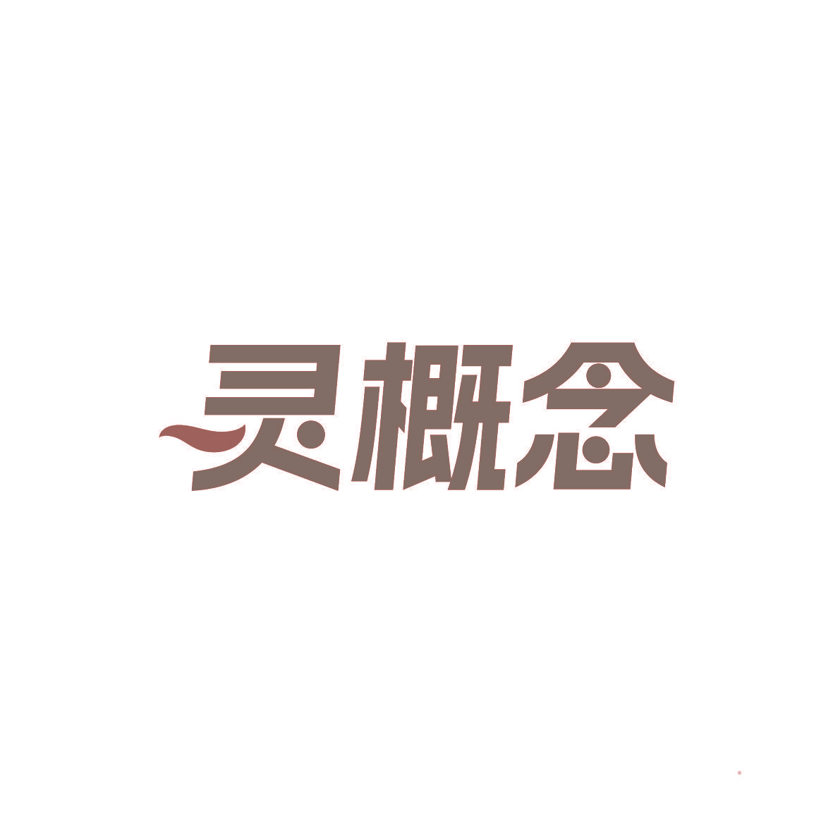 灵概念
