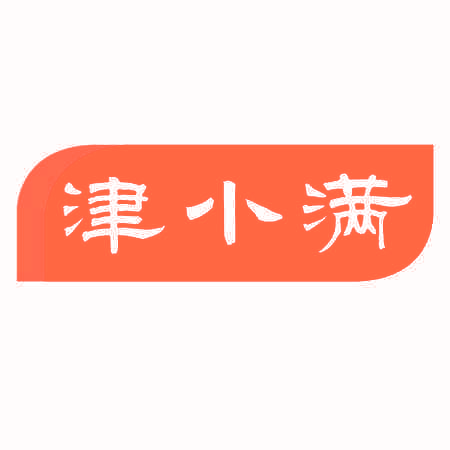 津小满