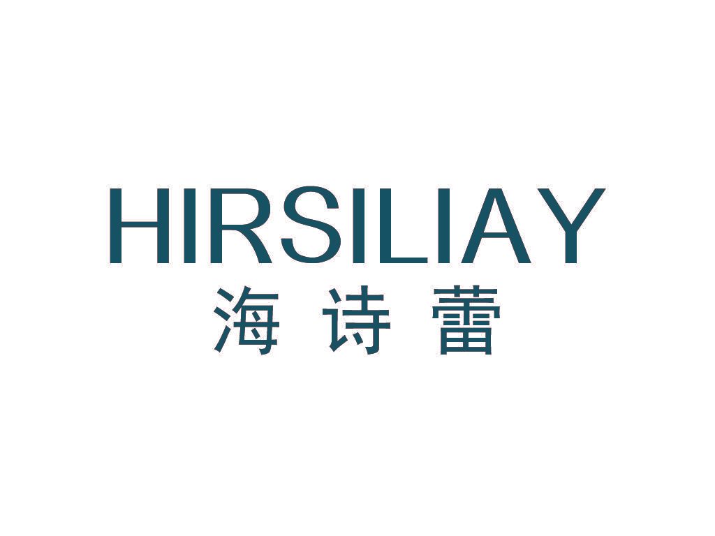 海诗蕾 HIRSILIAY