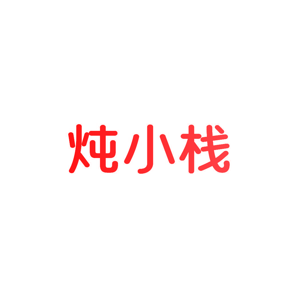 炖小栈